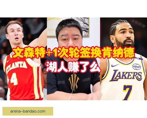 湖人交易收益明显 肯纳德与文森特表现数据全解析